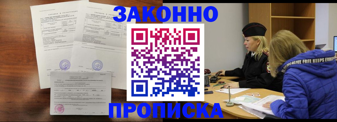 прописка законно в Зее